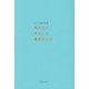 あなたとわたしと無数の人々―川上亜紀詩集 [単行本]