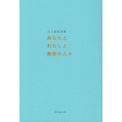 あなたとわたしと無数の人々―川上亜紀詩集 [単行本]