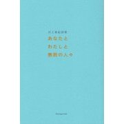 あなたとわたしと無数の人々―川上亜紀詩集 [単行本]