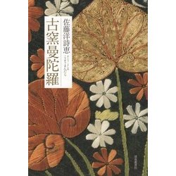 古窯曼陀羅 [単行本]