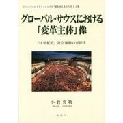 グローバル・サウスにおける「変革主体」像―「21世紀型」社会運動の可能性(グローバルヒストリーとしての「植民地主義批判」〈第2巻〉) [単行本]