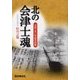 北の会津士魂―戊辰150年記念出版 [単行本]