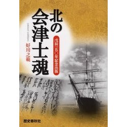 北の会津士魂―戊辰150年記念出版 [単行本]