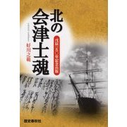 北の会津士魂―戊辰150年記念出版 [単行本]