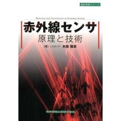 赤外線センサ原理と技術（設計技術シリーズ） [単行本]