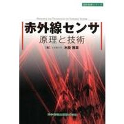 赤外線センサ原理と技術（設計技術シリーズ） [単行本]