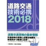 道路交通技術必携 2018 [単行本]