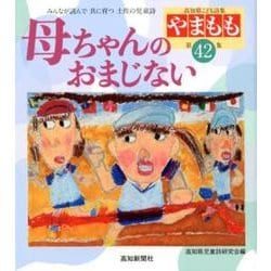 やまもも 第42集－高知県こども詩集 [単行本]