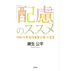 ヨドバシ Com 配慮 のススメ つれづれなるままにお小言を 単行本 通販 全品無料配達