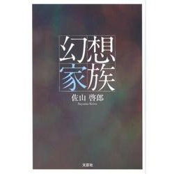 幻想家族 [単行本]