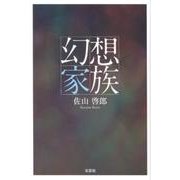 幻想家族 [単行本]