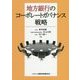 地方銀行のコーポレートガバナンス戦略 [単行本]