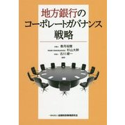地方銀行のコーポレートガバナンス戦略 [単行本]