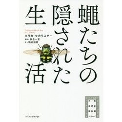 蝿たちの隠された生活(大英自然史博物館シリーズ) [単行本]