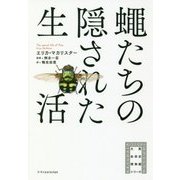 蝿たちの隠された生活(大英自然史博物館シリーズ) [単行本]