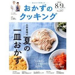 おかずのクッキング 2018年 09月号 [雑誌]