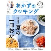 おかずのクッキング 2018年 09月号 [雑誌]