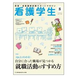 看護学生 2018年 08月号 [雑誌]
