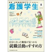 看護学生 2018年 08月号 [雑誌]
