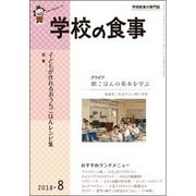 学校の食事 2018年 08月号 [雑誌]