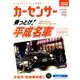 カーセンサー 東日本版 2018年 09月号 [雑誌]