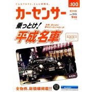 カーセンサー 東日本版 2018年 09月号 [雑誌]