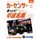 カーセンサー 西日本版 2018年 09月号 [雑誌]