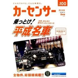 カーセンサー 西日本版 2018年 09月号 [雑誌]