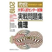 大学入試センター試験実戦問題集倫理 2019年版 [全集叢書]