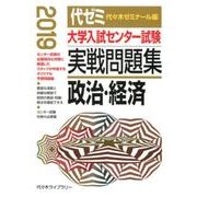 大学入試センター試験実戦問題集政治・経済 2019年版 [全集叢書]