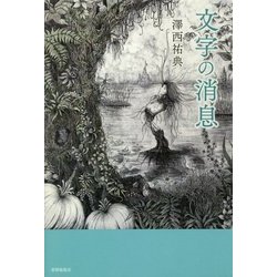 文字の消息 [単行本]