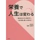 栄養で人生は変わる―食はあなたの人格を作り、人生の善し悪しも決める! [単行本]
