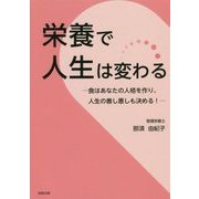 栄養で人生は変わる―食はあなたの人格を作り、人生の善し悪しも決める! [単行本]