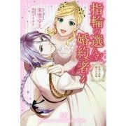 指輪の選んだ婚約者〈4〉妖精の試練と騎士の花嫁(アイリスNEO) [新書]