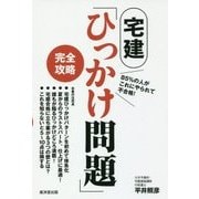 宅建「ひっかけ問題」完全攻略 [単行本]