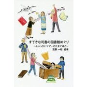 すてきな司書の図書館めぐり―しゃっぴいツアーのたまてばこ [ムック・その他]