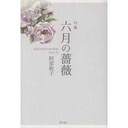 句集 六月の薔薇 [単行本]