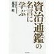 「資治通鑑」の名言に学ぶ [単行本]