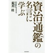 「資治通鑑」の名言に学ぶ [単行本]