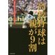 高校野球は親が9割―球児の息子の未来を変える提言(竹書房文庫) [文庫]