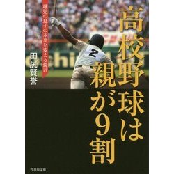 高校野球は親が9割―球児の息子の未来を変える提言(竹書房文庫) [文庫]