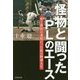 怪物と闘ったPLのエース―壁と挫折の連続だった私の野球人生(竹書房文庫) [文庫]