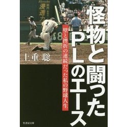 怪物と闘ったPLのエース―壁と挫折の連続だった私の野球人生(竹書房文庫) [文庫]