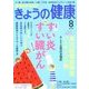 NHK きょうの健康 2018年 08月号 [雑誌]