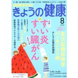 NHK きょうの健康 2018年 08月号 [雑誌]