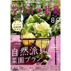 NHK 趣味の園芸 やさいの時間 2018年 08月号 [雑誌]