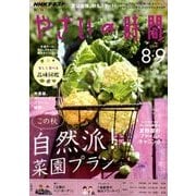 NHK 趣味の園芸 やさいの時間 2018年 08月号 [雑誌]