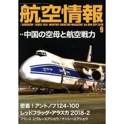 航空情報 2018年 09月号 [雑誌]