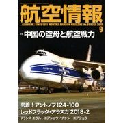 航空情報 2018年 09月号 [雑誌]