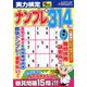 実力検定ナンプレ 2018年 09月号 [雑誌]